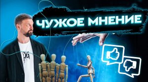 ЗАВИСИМОСТЬ ОТ ЧУЖОГО МНЕНИЯ