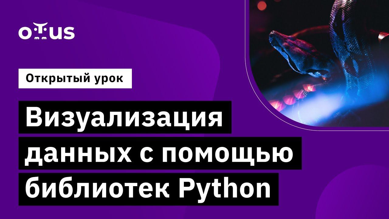 Питон библиотека для визуализации. Визуализация питон. библиотеки питон seaborn. курсы python в москве.
