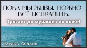 Мурашки по коже! Очень проникновенное стихотворение " Пока мы живы" Эдуард Асадов