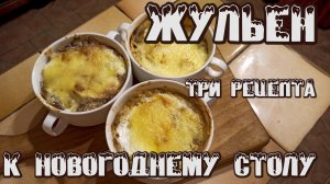Жульен. Три рецепта для новогоднего стола. Вкусно, быстро и очень просто.