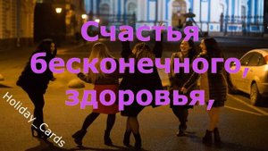 С Днём Рождения ПОДРУГА, КРАСИВОЕ и ПРИКОЛЬНОЕ Видео Поздравление Открытка в Стихах Подруге Женщине