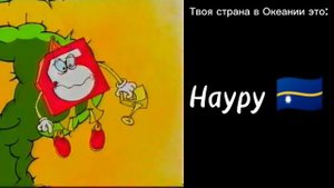 Твоя страна в Океании это:
