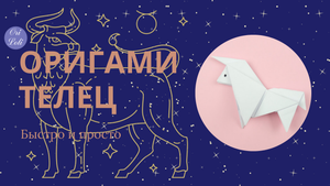 Телец оригами из бумаги. Телец знак зодиака. Origami Taurus.