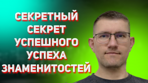 Секретный секрет, успешного успеха знаменитостей.
