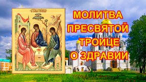 Молитва Святой Троице о болящем