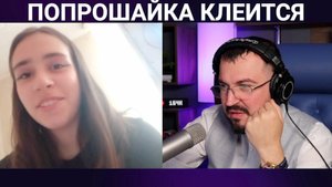 ПОПРОШАЙКА КЛЕИТСЯ