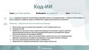 Конкурс "Код-ИИ" Фонда содействия инновациям