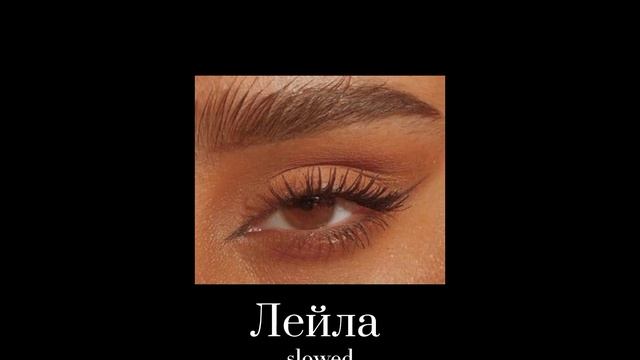 Alex Andreev - ЛЕЙЛА ( SLOWED ) смотреть онлайн