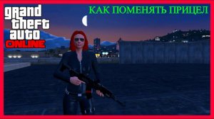 КАК ПОМЕНЯТЬ ПРИЦЕЛ НА ОРУЖИЕ GTA V ONLINE