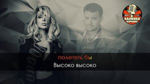 EMIN и LOBODA  - Смотришь в небо (Караоке)