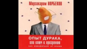 Опыт Дурака - Норбеков М. Правило работы с таблицей
