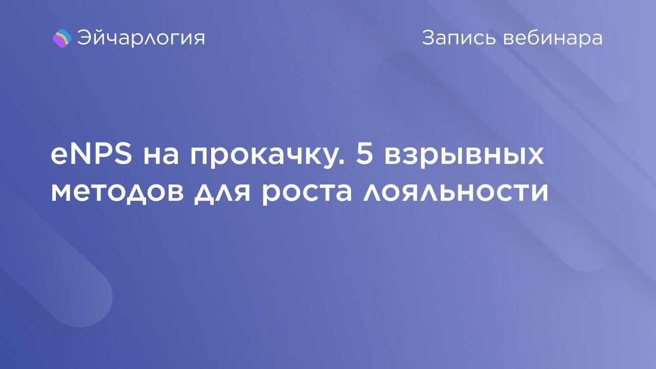 eNPS на прокачку. 5 взрывных методов для роста лояльности