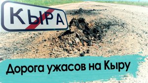 Дорога Мангут - Кыра: остаться в живых