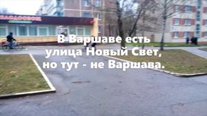 Был ли в Гродно Новый Свет