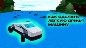 Как построить легкую дрифт машину в Build a boat for treasure