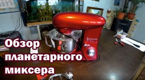 Планетарный миксер. Обзор