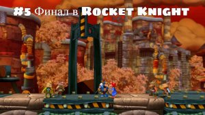 #5 Финал в Rocket Knight