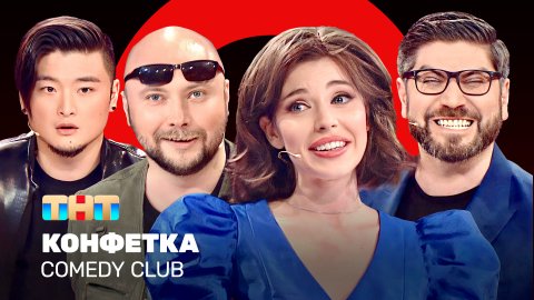 Comedy Club: Конфетка | Никитин, Цой, Блохина, Арутюнов