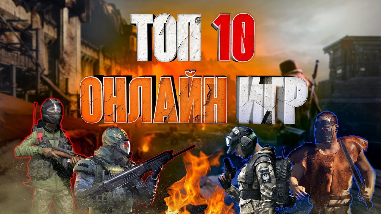 Топ 10 Лучших Онлайн Игр