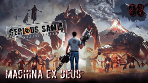 Serious Sam 4. Часть 08. Machina Ex Deus
