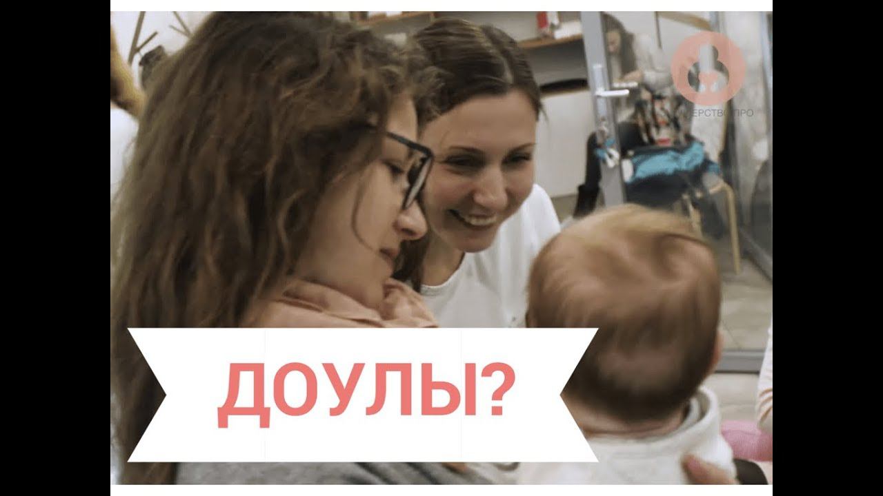 Кто такие доулы?