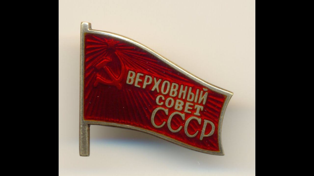 Фалеристика. Знак депутата Верховного совета СССР, 7 созыв 1966 год, №600, с документом.