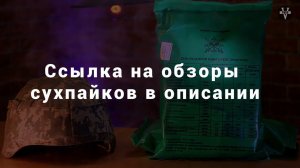 Содержимое сухого пайка ВСУ - старый вариант с консервами !