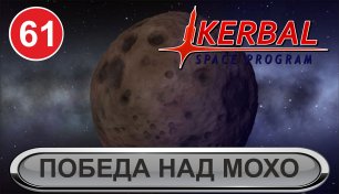 Kerbal Space Program - Победа над Мохо