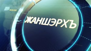 «Жаншэрхъ»