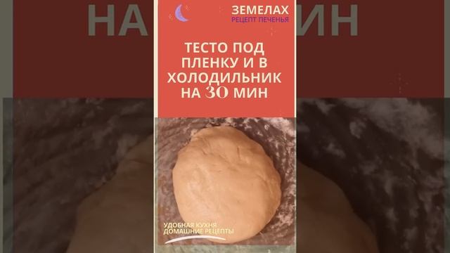 Рецепт еврейского печенья Земелах с корицей | Ням-ням... Лучше, чем раньше! #shorts #short