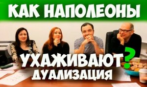 Соционика. Как Наполеон ухаживает и дуализируется?