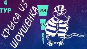 КВИЗ от КРЫС эпизод 9 QUIZ ot KRYSep #9