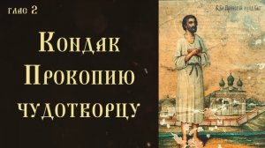 Тропарь и кондак блаженному Прокопию, Вятскому чудотворцу