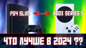PS4 SlIM ИЛИ XBOX SERIES S В 2024 ????