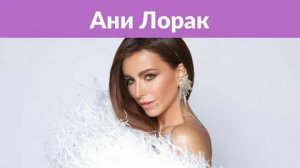 Ани Лорак. Кто создал тебя такую