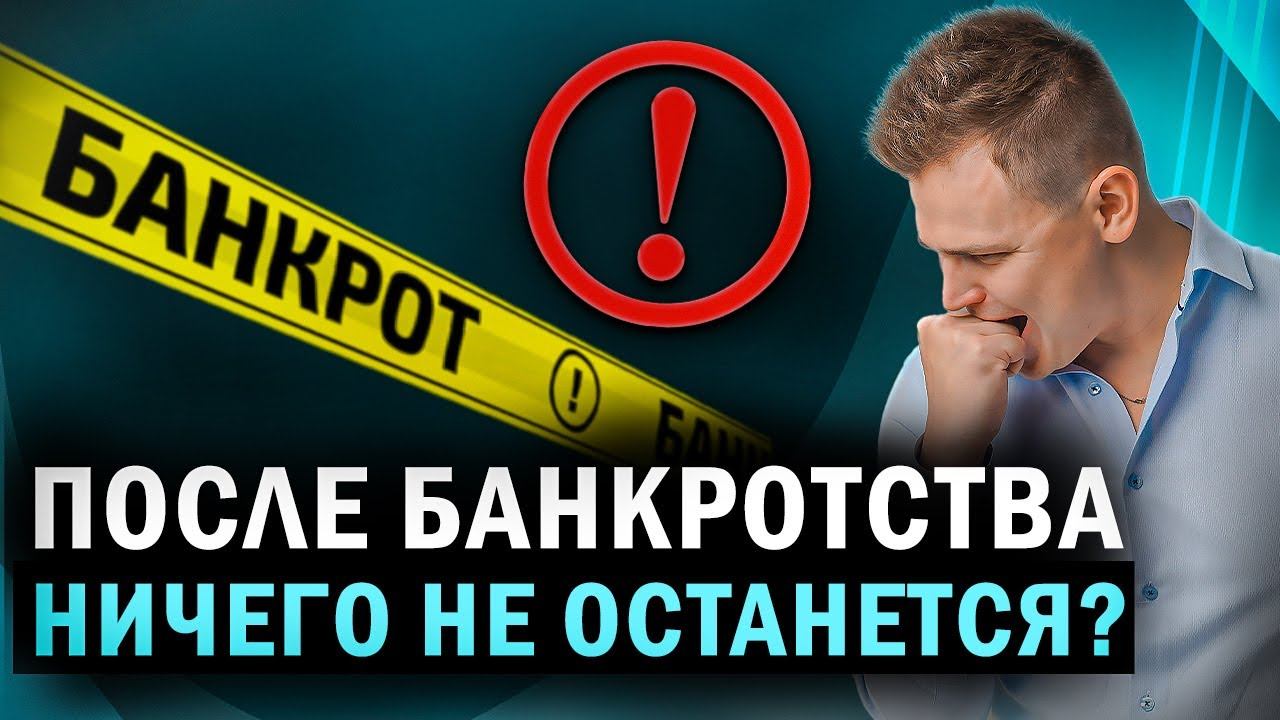 Какое имущество точно заберут в банкротстве? Единственное жилье должника и процедура банкротства