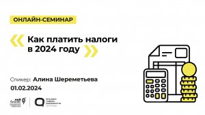 Онлайн-семинар «Как платить налоги в 2024 году»