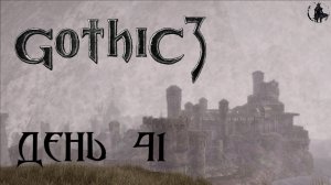 Gothic 3. Прохождение. Человек для Неморы (часть 41)