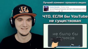 ЧТО, ЕСЛИ бы YouTube не существовал (ЧТО ЕСЛИ) | РЕАКЦИЯ