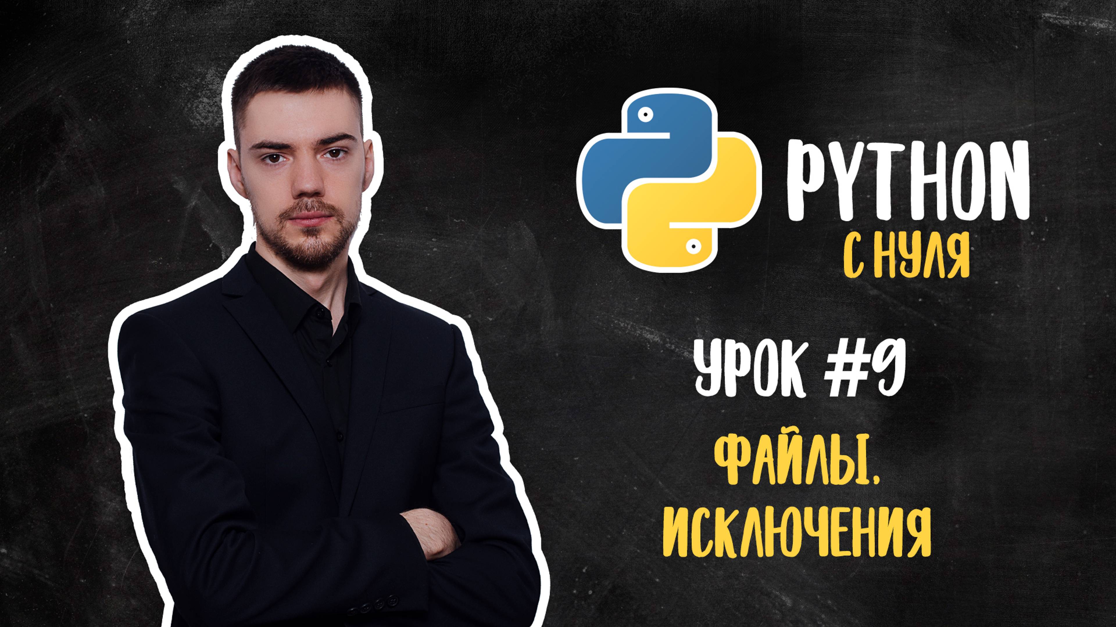 Python с нуля. Урок 9 | Файлы и исключения