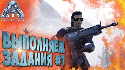 АRK Survival Evolved Genesis #6 ☛ Выполнение заданий на карте Genesis ☛ Часть 1 ✌