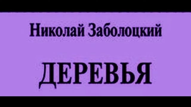 Деревья , Николай Заболоцкий , Советская Поэзия , читает Павел Беседин