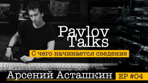 Арсений Асташкин: полтора года под консолью, с чего начинается сведение, аналог или цифра