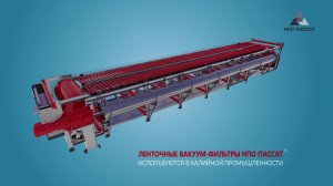 Ленточный вакуум-фильтр производства НПО Пассат