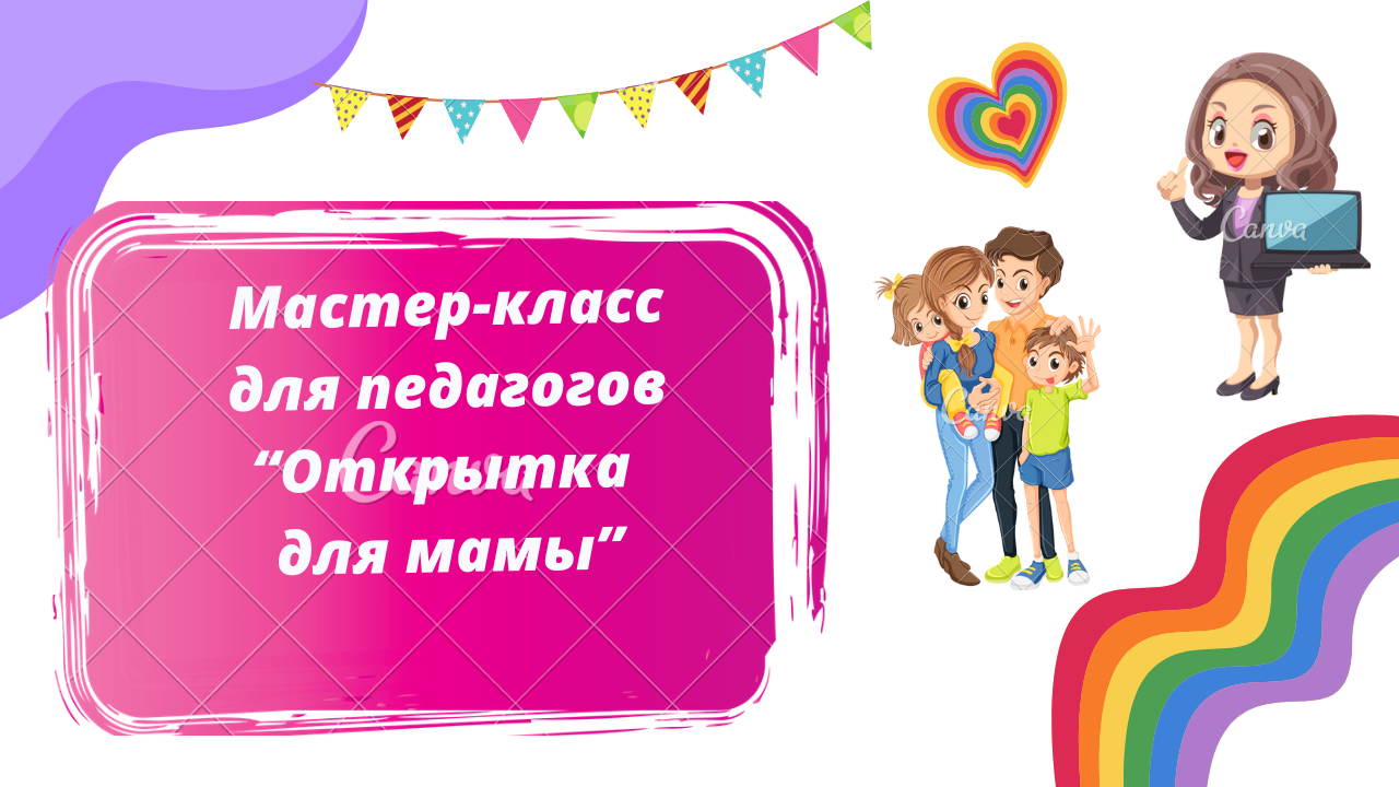 Открытка для мамы