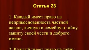 Право на неприкосновенность частной жизни. Ограничения на основании судебного решения КОНСТИТУЦИЯ 23