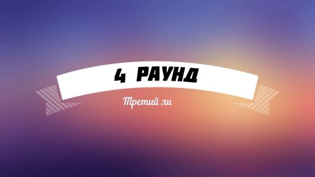 ИГРА 10 БАЛЛОВ ǀǀ КВИЗ ǀǀ ВИКТОРИНА ǀǀ ВЫПУСК #29 смотреть онлайн