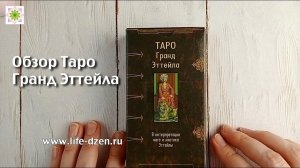 Обзор колоды Таро Гранд Эттейла