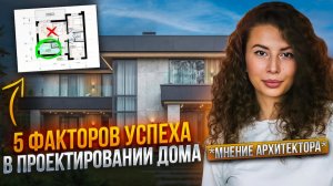 Проектирование дома. 5 факторов успеха! Архитектор - Анастасия Денисова