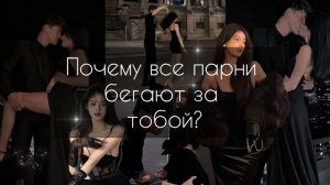 "𝙈𝘼𝙂𝙉𝙀𝙏 𝙁𝙊𝙍 𝙂𝙐𝙔𝙎"/все парни бегают за тобой💕/мощный #саблиминал✨